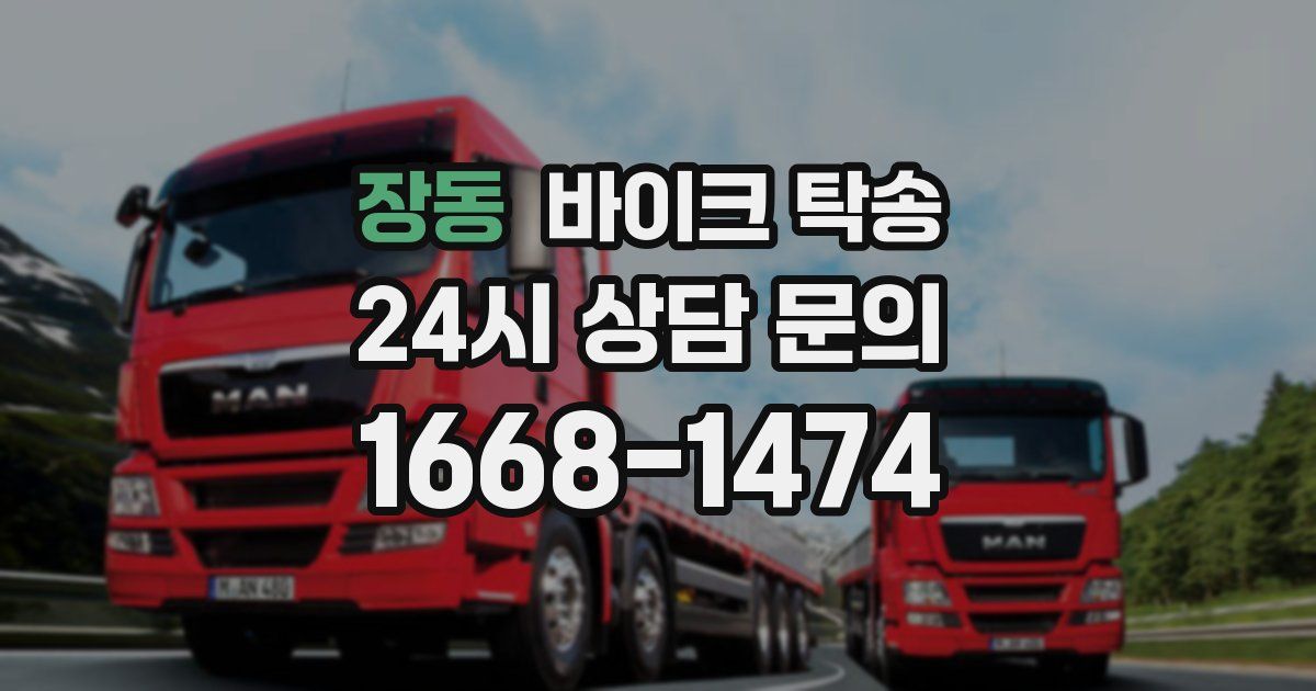 장동 바이크 탁송