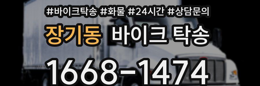 장기동 바이크 탁송