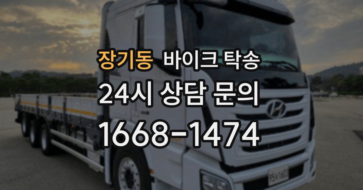 장기동 바이크 탁송