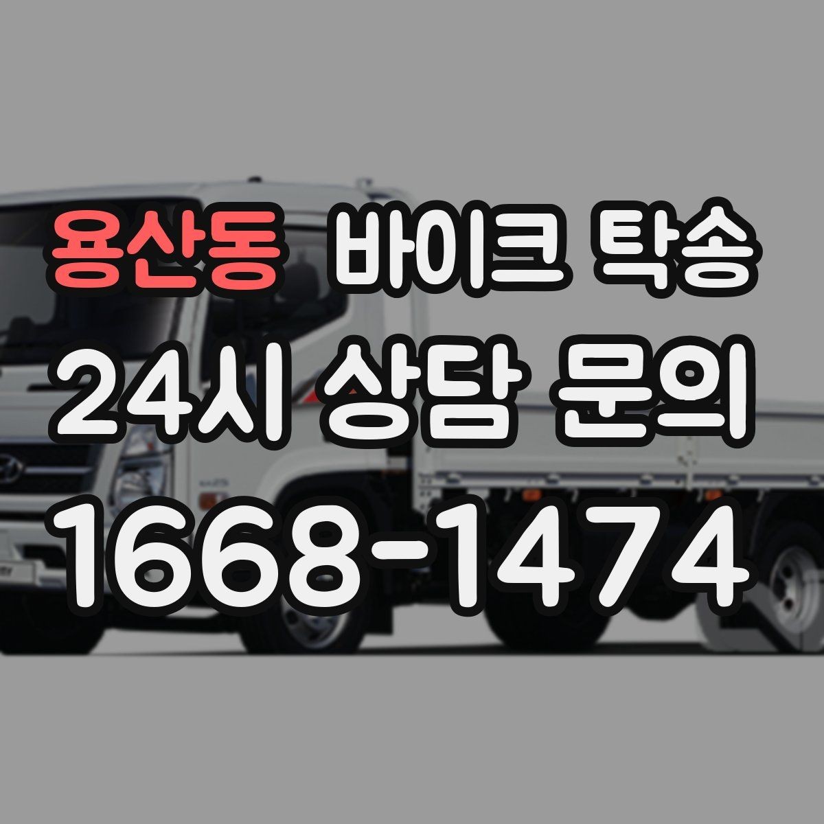 용산동 바이크 탁송 주말 일정 꽉 찼을 때 이동 해결