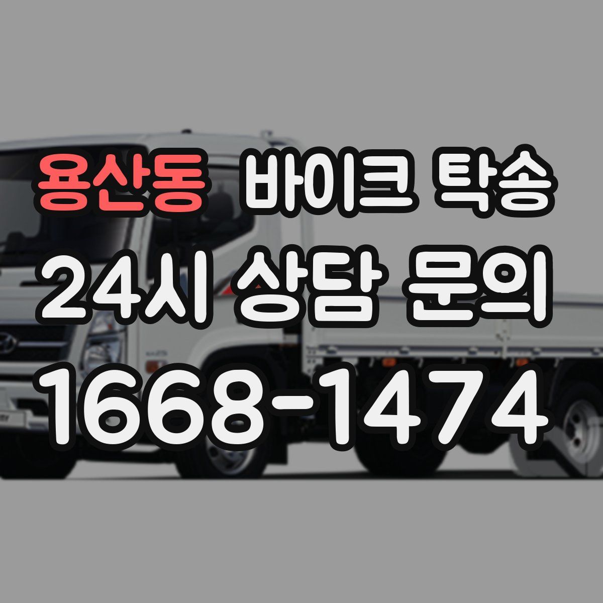 용산동 바이크 탁송