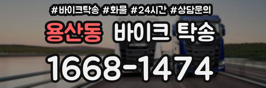 용산동 바이크 탁송