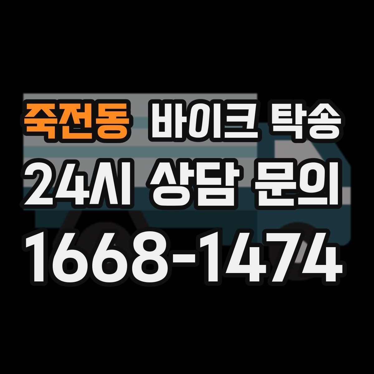 죽전동 바이크 탁송 이동 시간을 아껴 컨디션 지키기