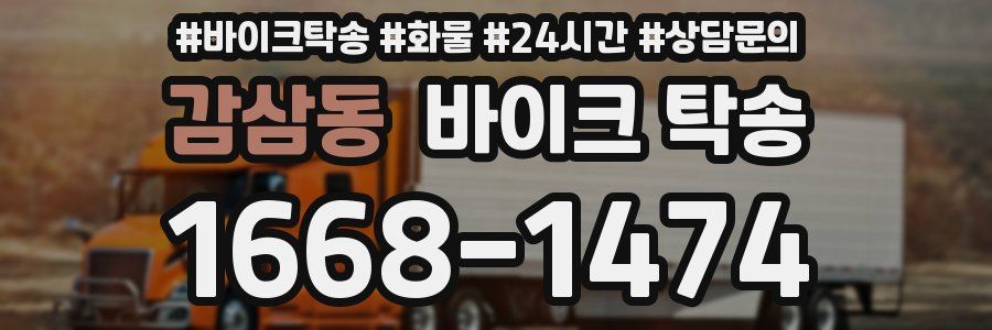 감삼동 바이크 탁송