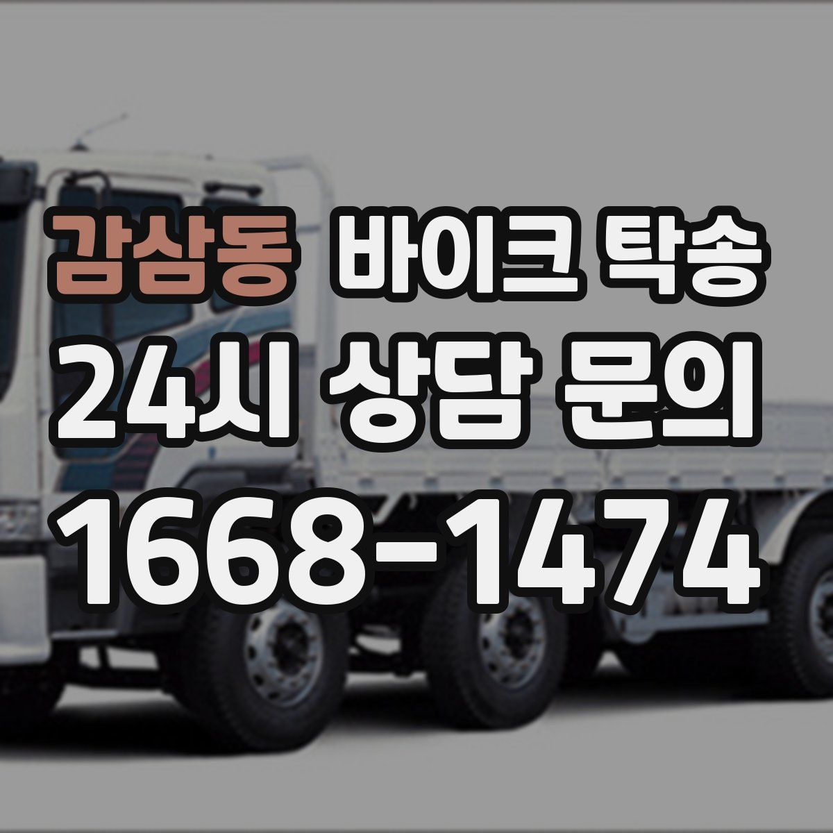 감삼동 바이크 탁송