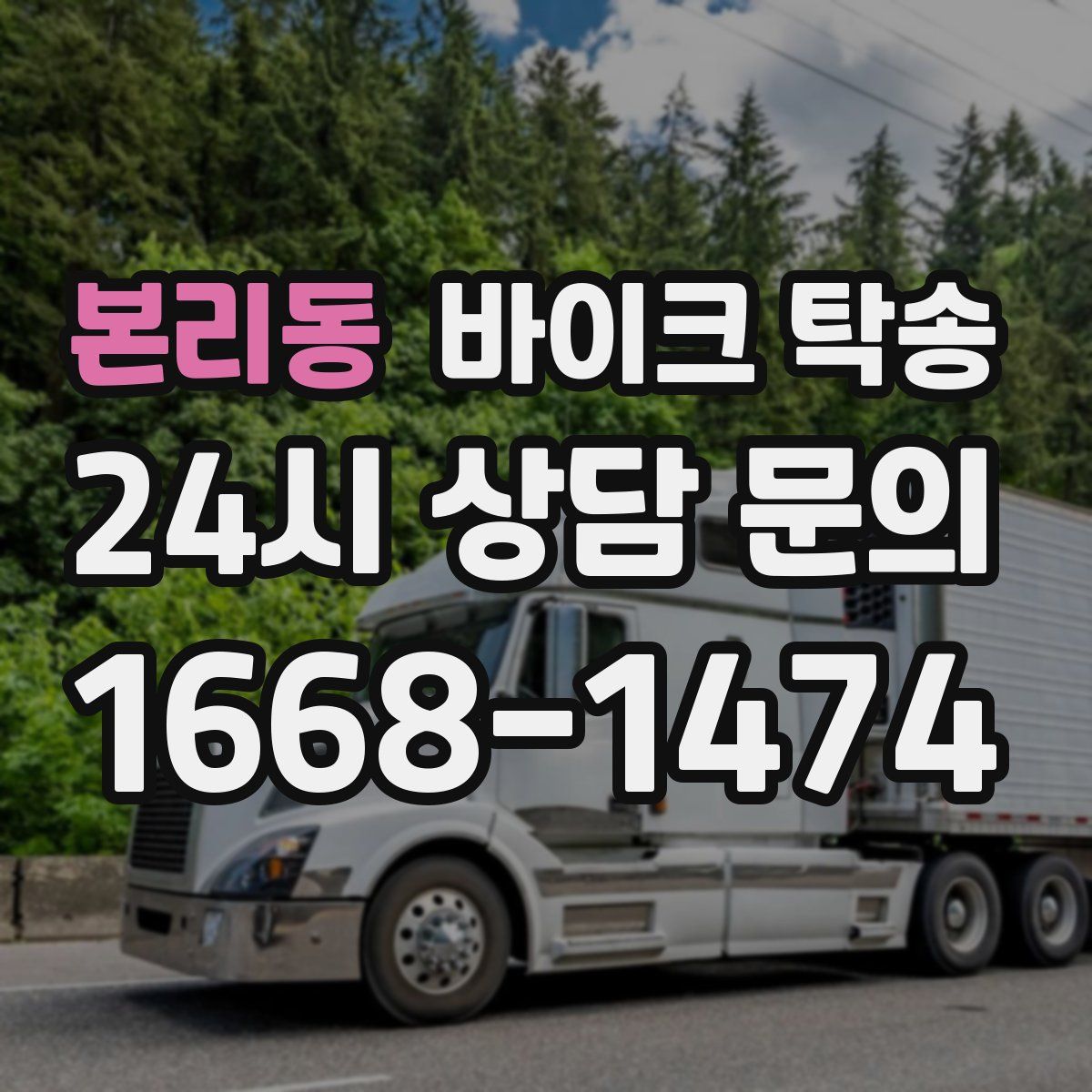 본리동 바이크 탁송