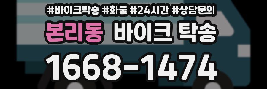 본리동 바이크 탁송