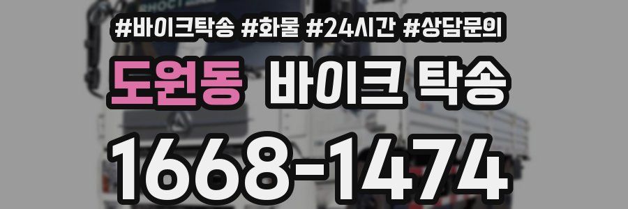 도원동 바이크 탁송