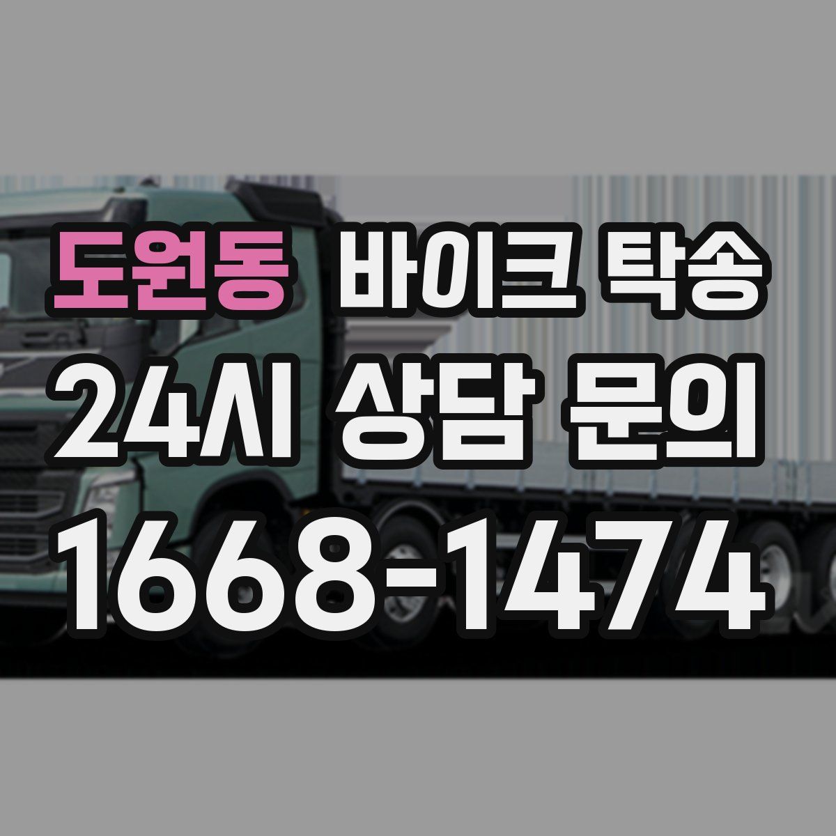 도원동 바이크 탁송