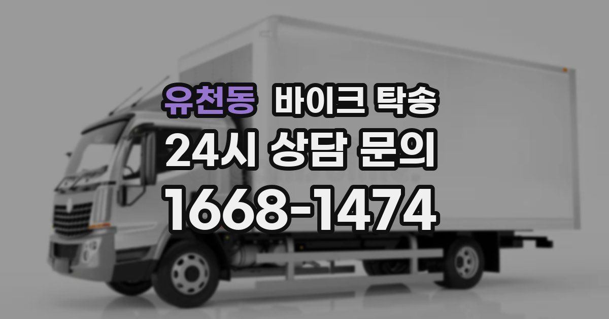 유천동 바이크 탁송