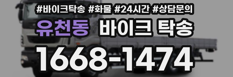 유천동 바이크 탁송