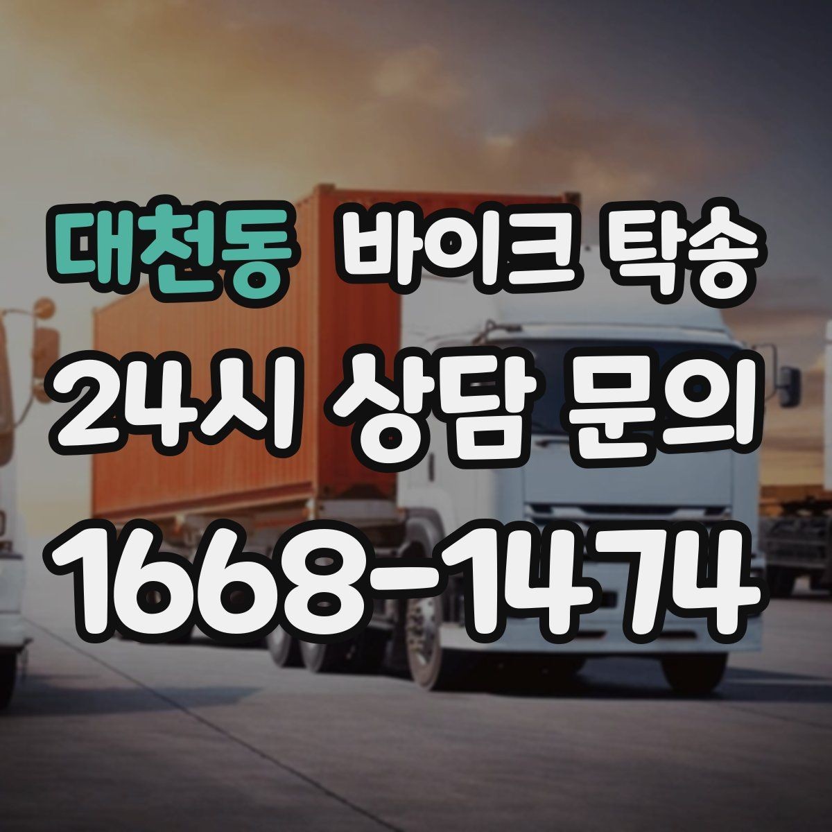 대천동 바이크 탁송 새 집 반입 위치를 정확히 정하는 방법