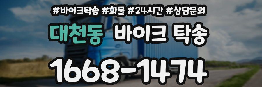 대천동 바이크 탁송