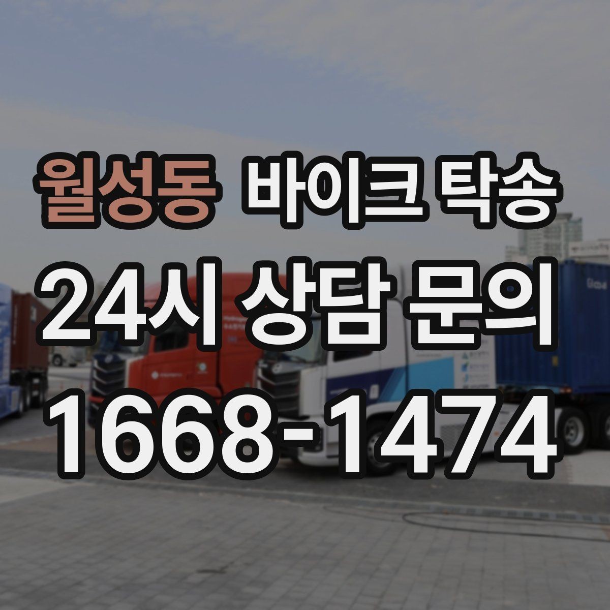 월성동 바이크 탁송 갑작스런 일정에도 빠르게 대응
