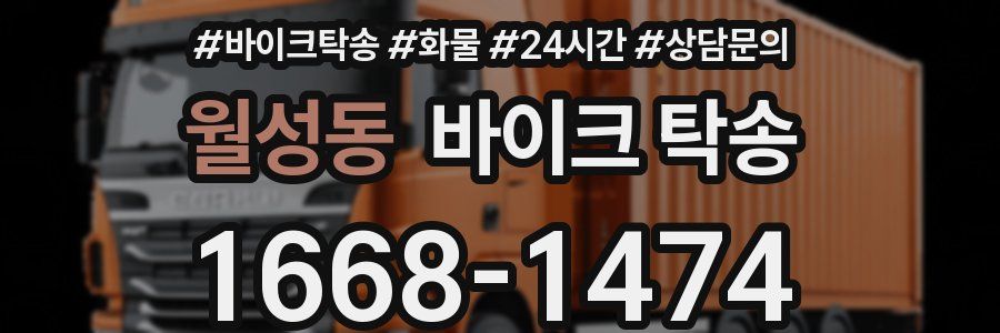 월성동 바이크 탁송