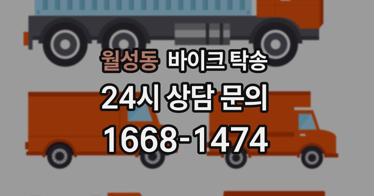 월성동 바이크 탁송