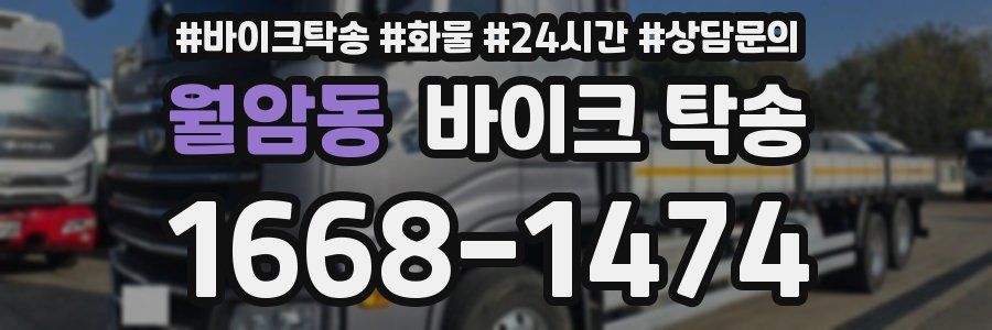 월암동 바이크 탁송