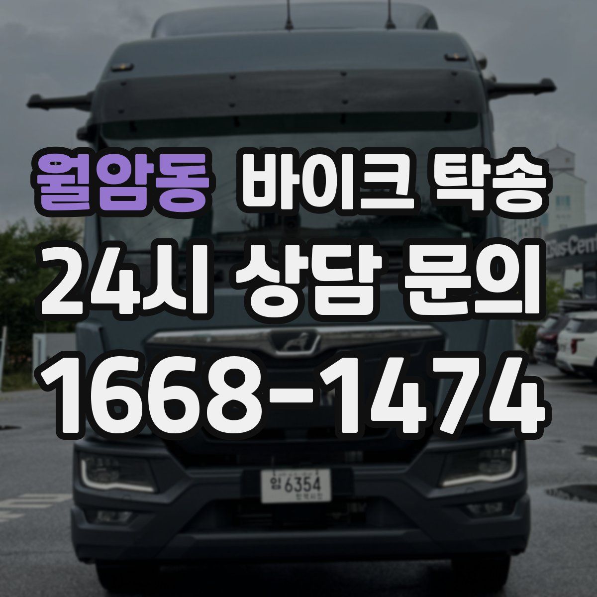 월암동 바이크 탁송