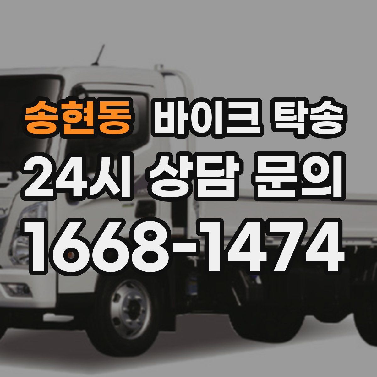 송현동 바이크 탁송