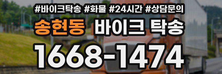 송현동 바이크 탁송