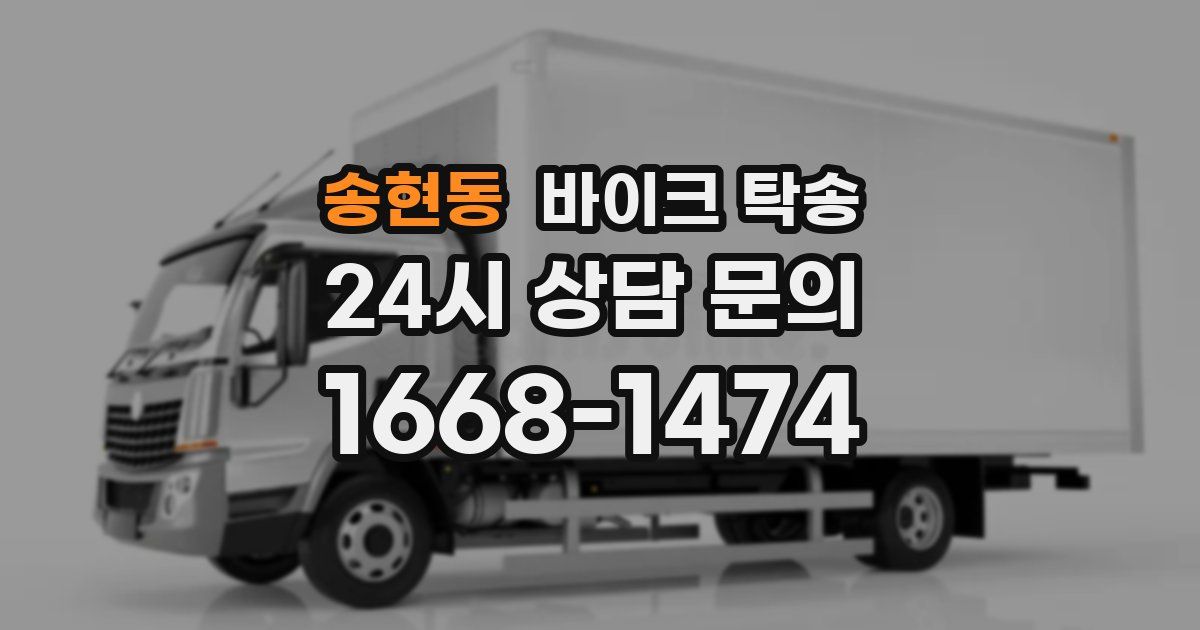 송현동 바이크 탁송