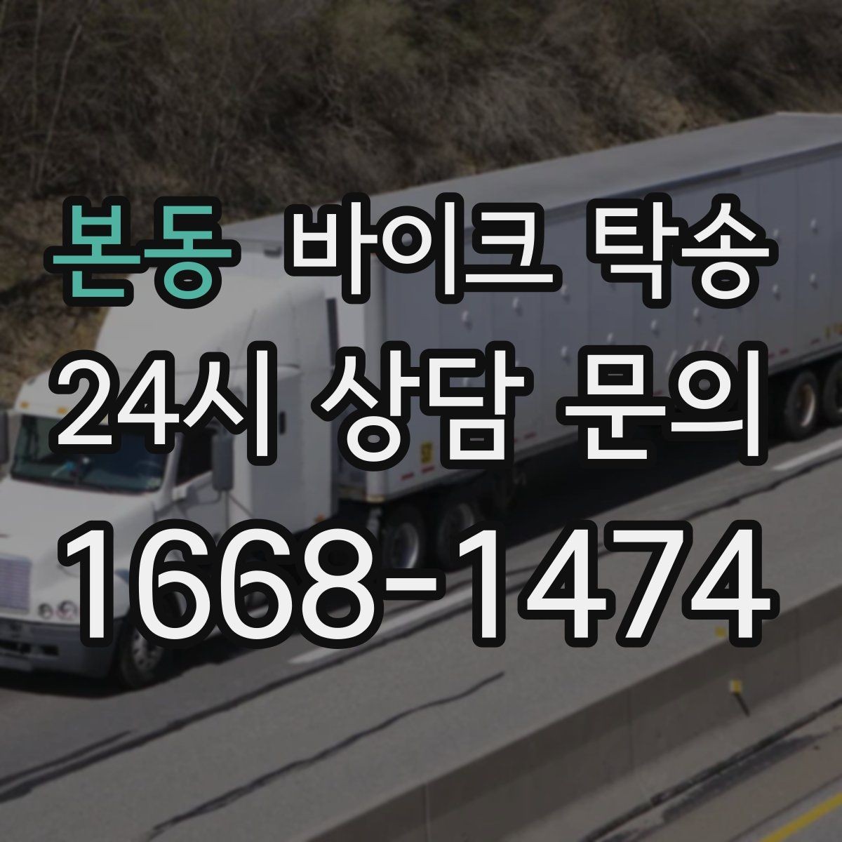 본동 바이크 탁송 전시장 쇼룸 입고 일정 맞추기