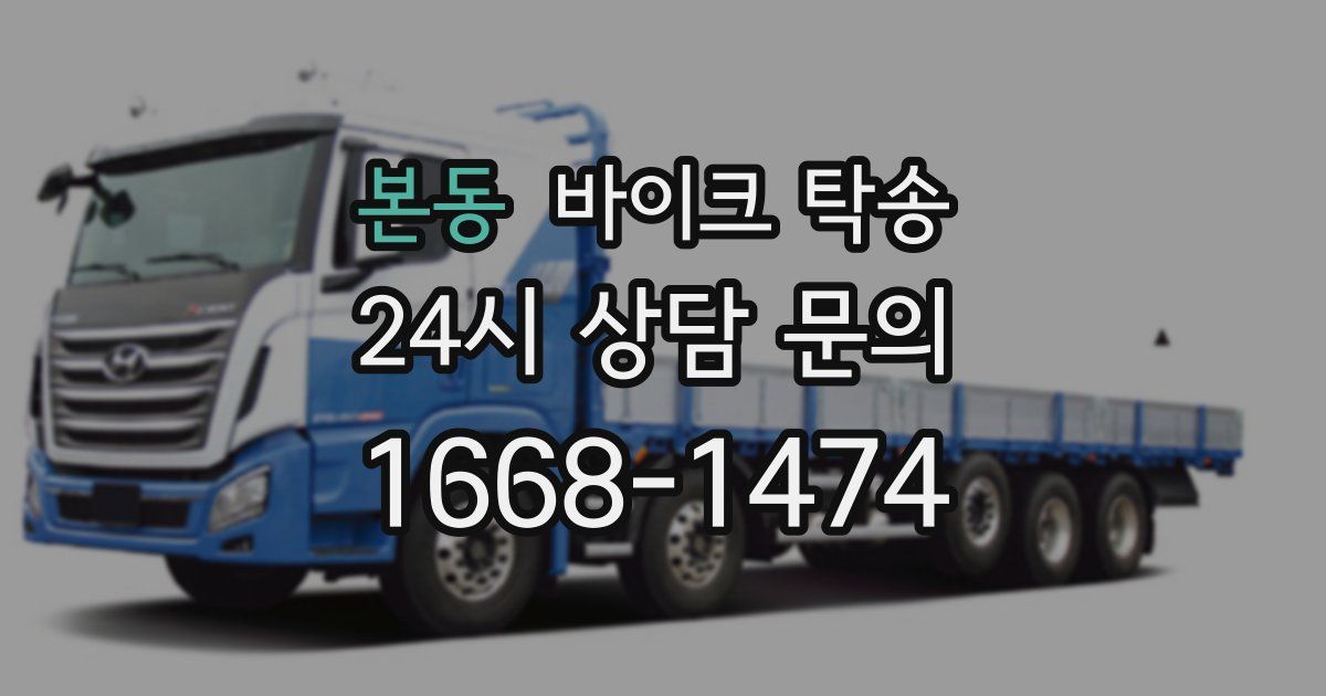 본동 바이크 탁송