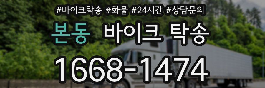 본동 바이크 탁송