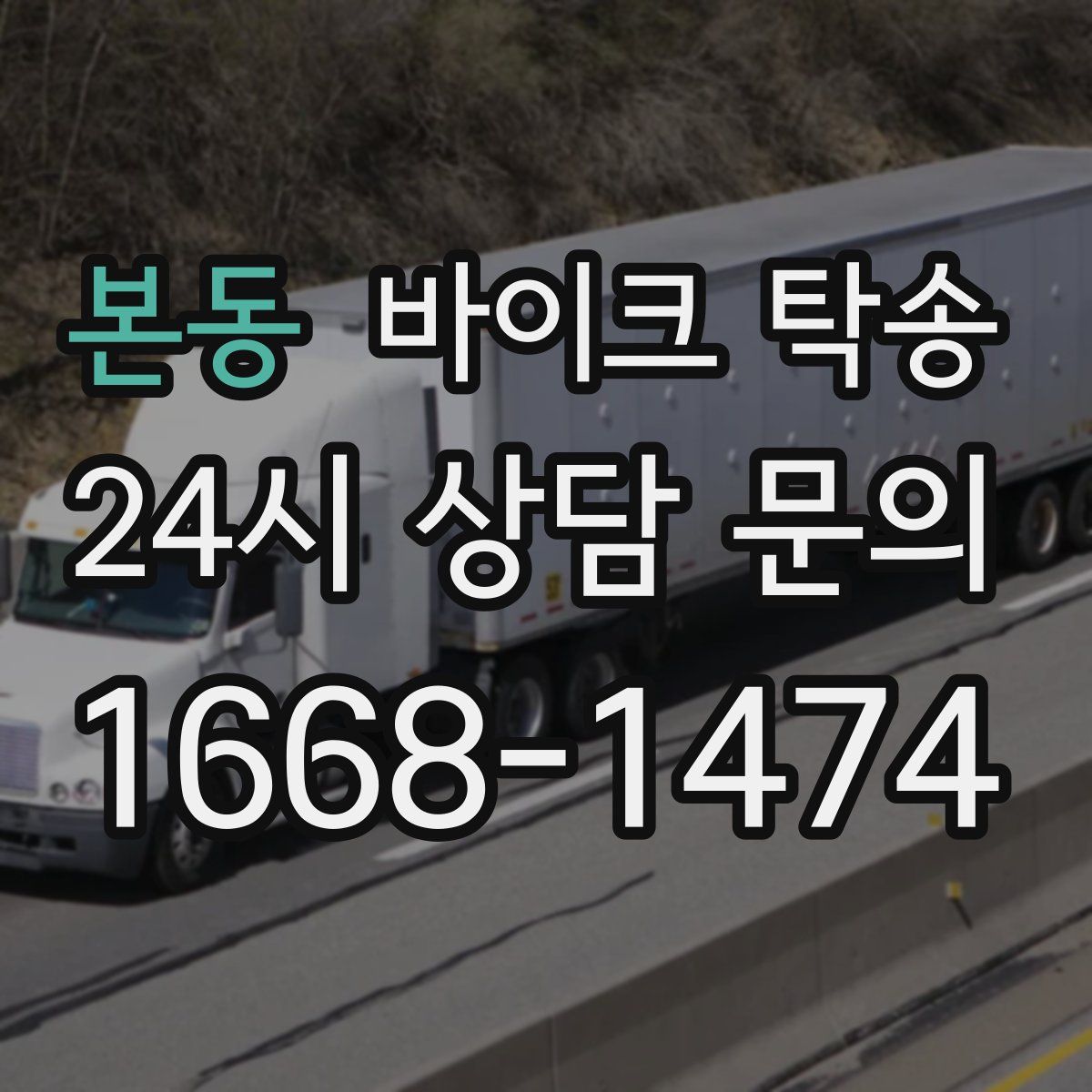 본동 바이크 탁송