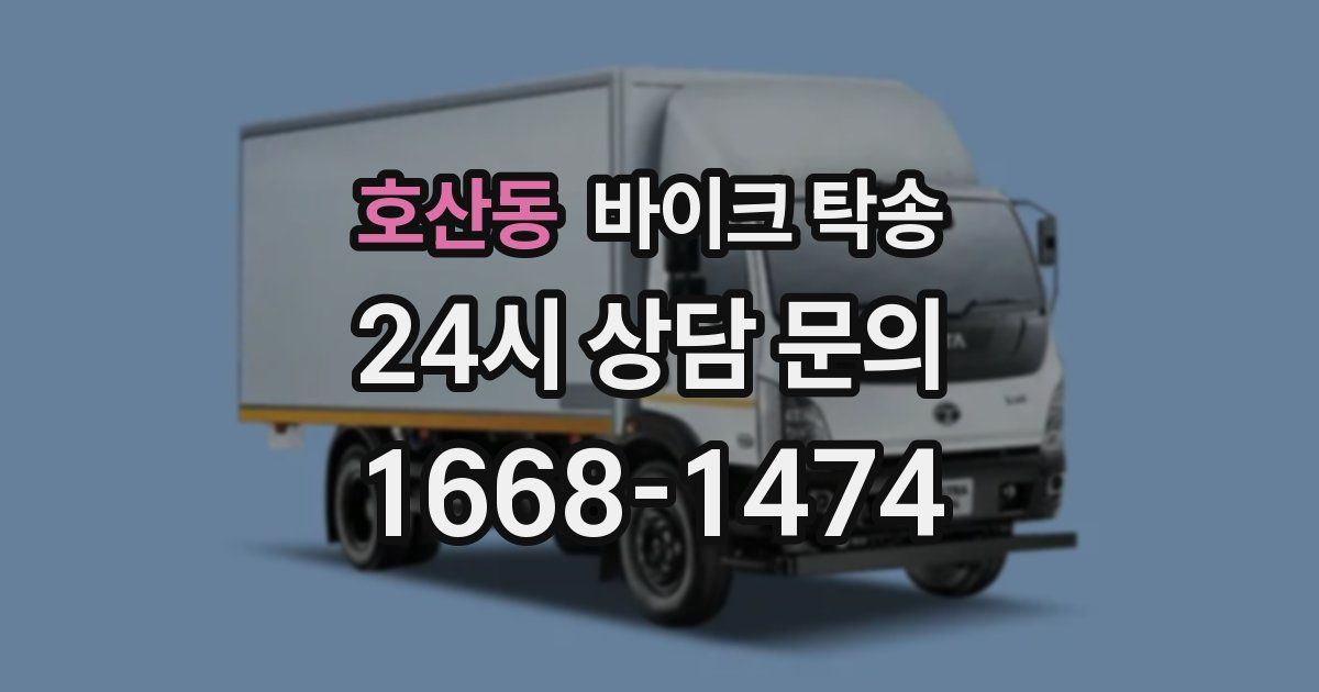 호산동 바이크 탁송