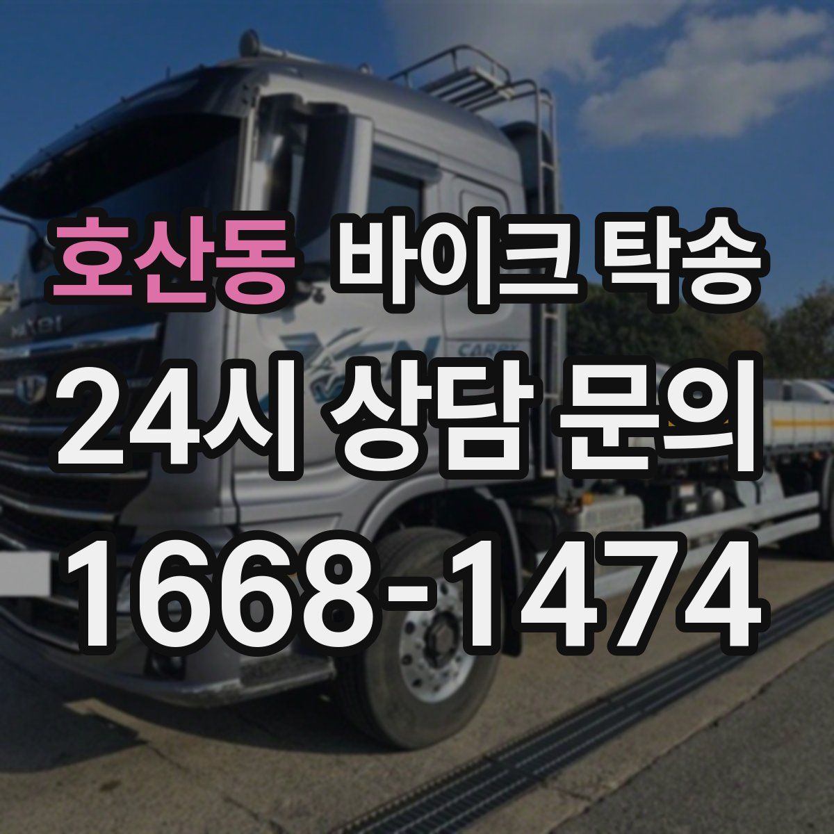 호산동 바이크 탁송