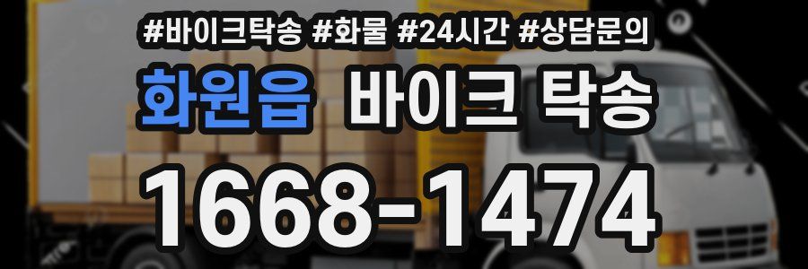 화원읍 바이크 탁송