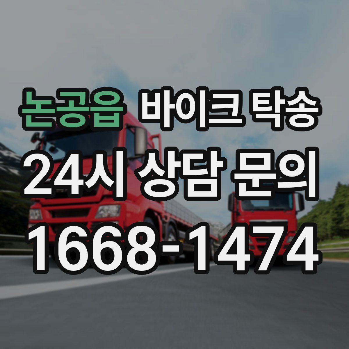 논공읍 바이크 탁송