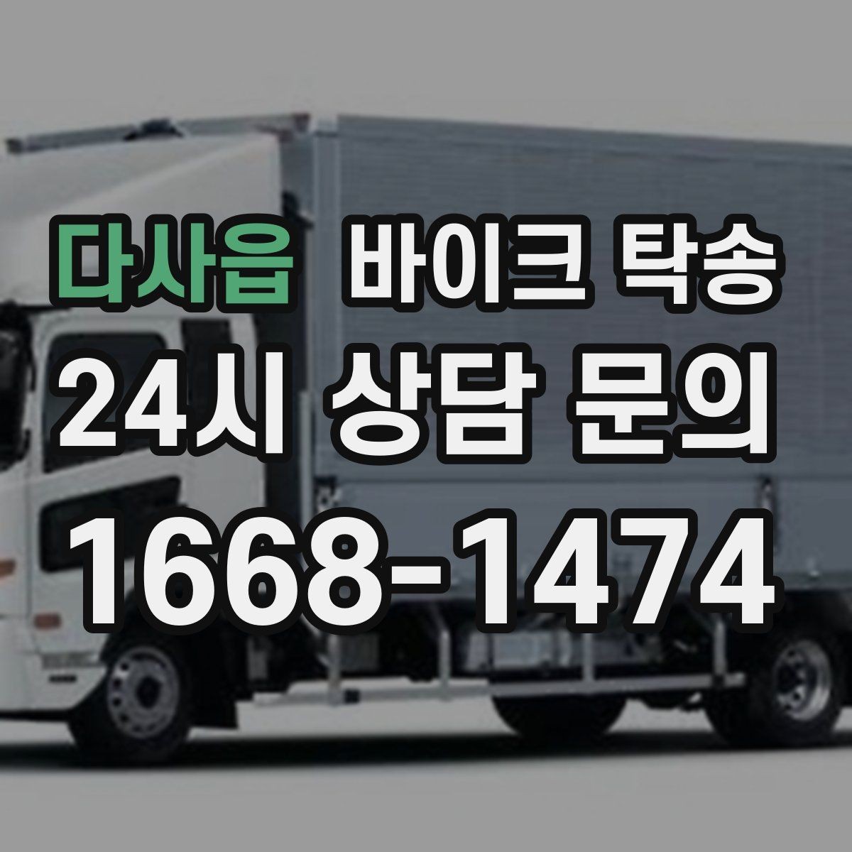다사읍 바이크 탁송 회사 숙소로 바이크 옮기는 방법