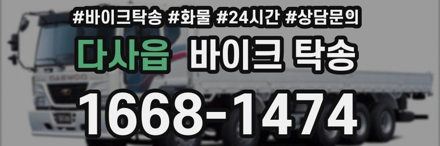 다사읍 바이크 탁송