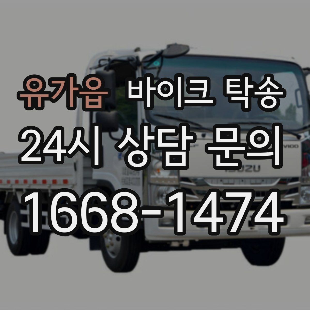 유가읍 바이크 탁송 외곽 촬영지로 바이크 보내는 방법