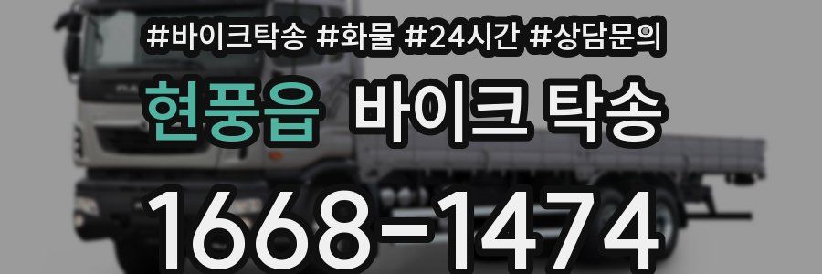 현풍읍 바이크 탁송