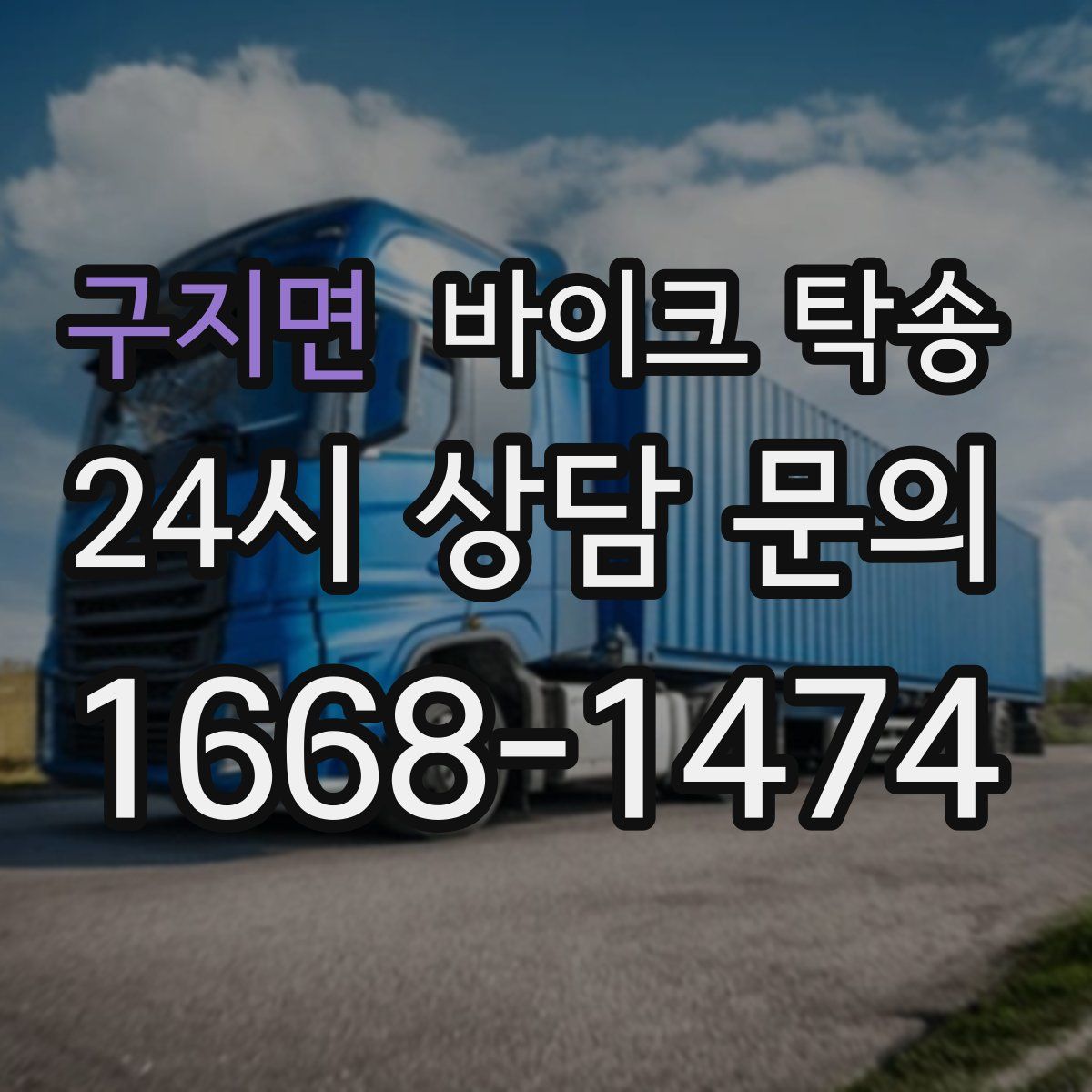 구지면 바이크 탁송