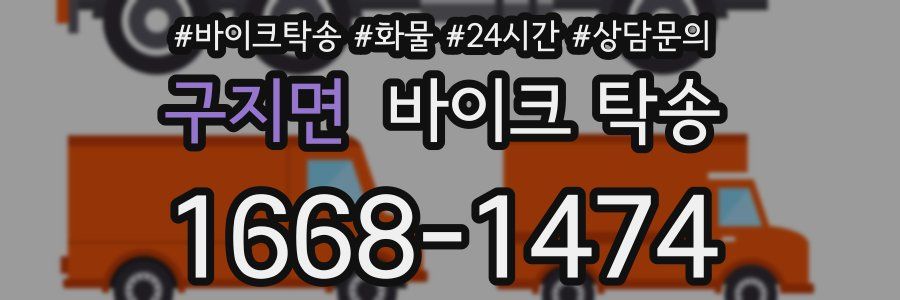 구지면 바이크 탁송