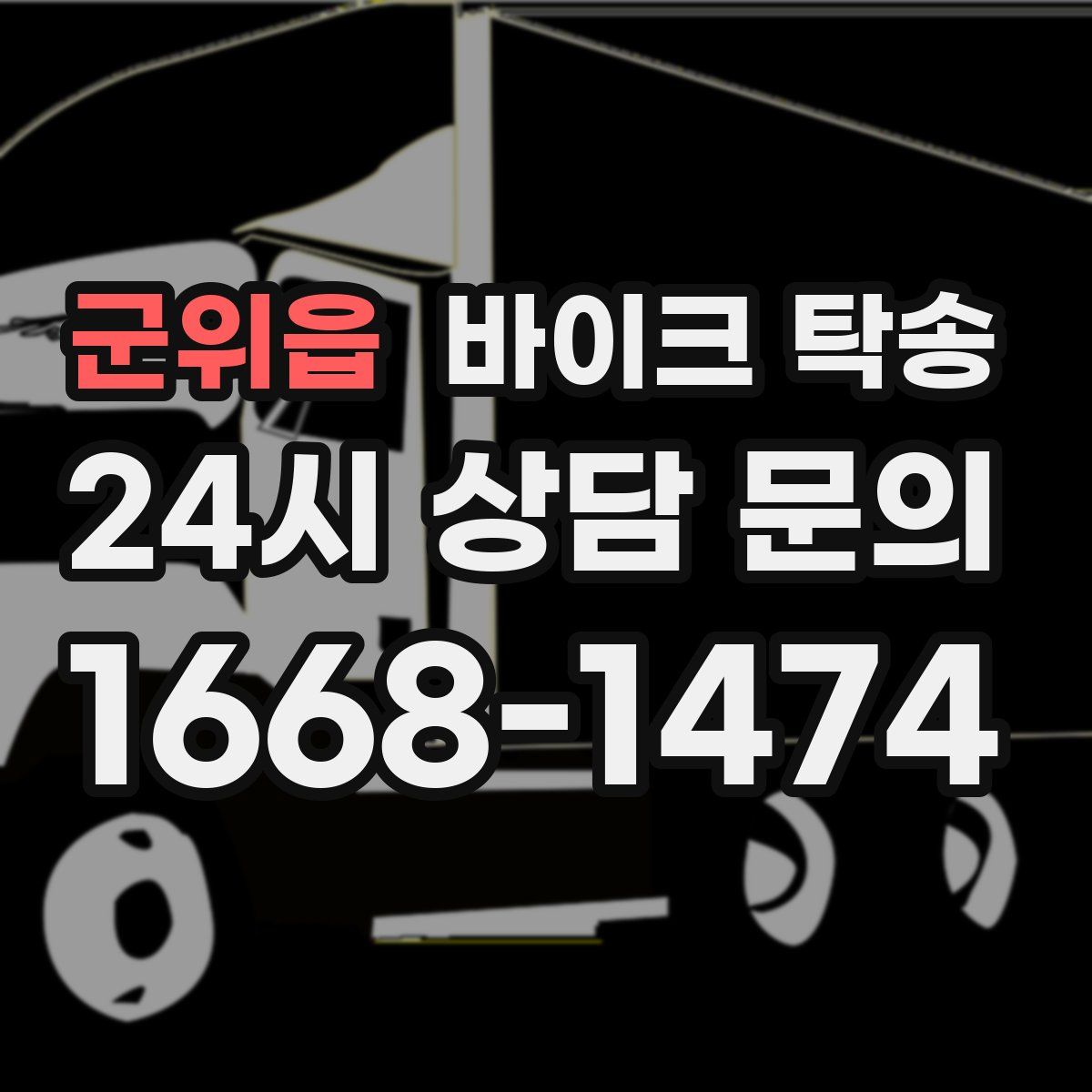 군위읍 바이크 탁송