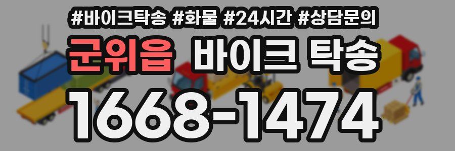 군위읍 바이크 탁송