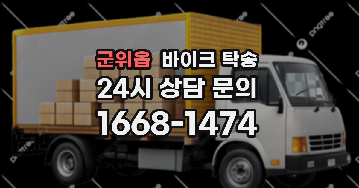 군위읍 바이크 탁송