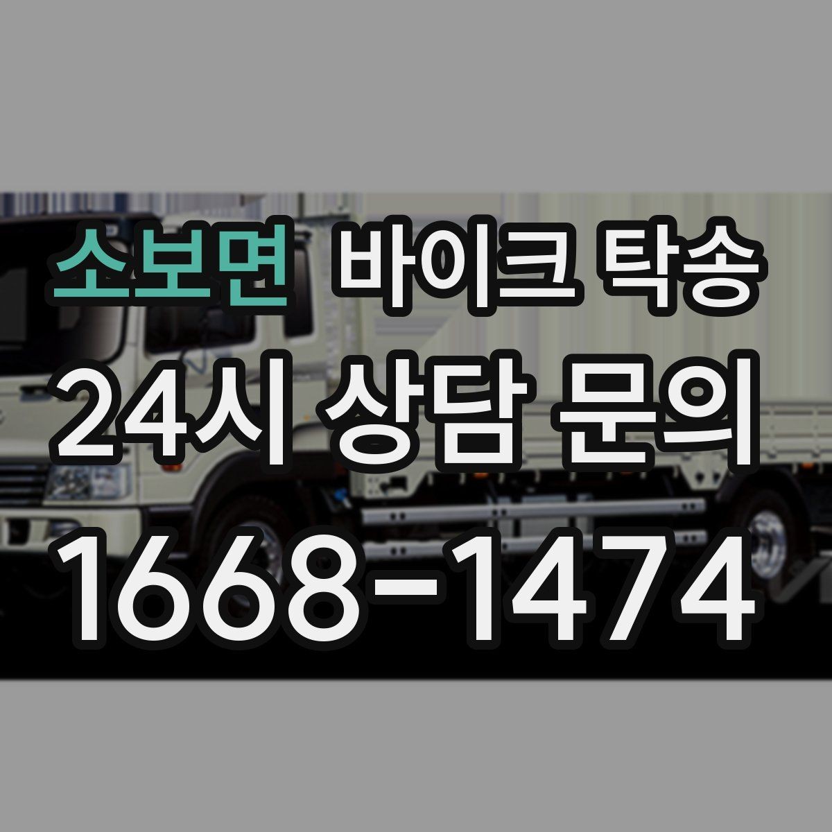 소보면 바이크 탁송 대회 일정에 맞춰 제시간 도착시키기