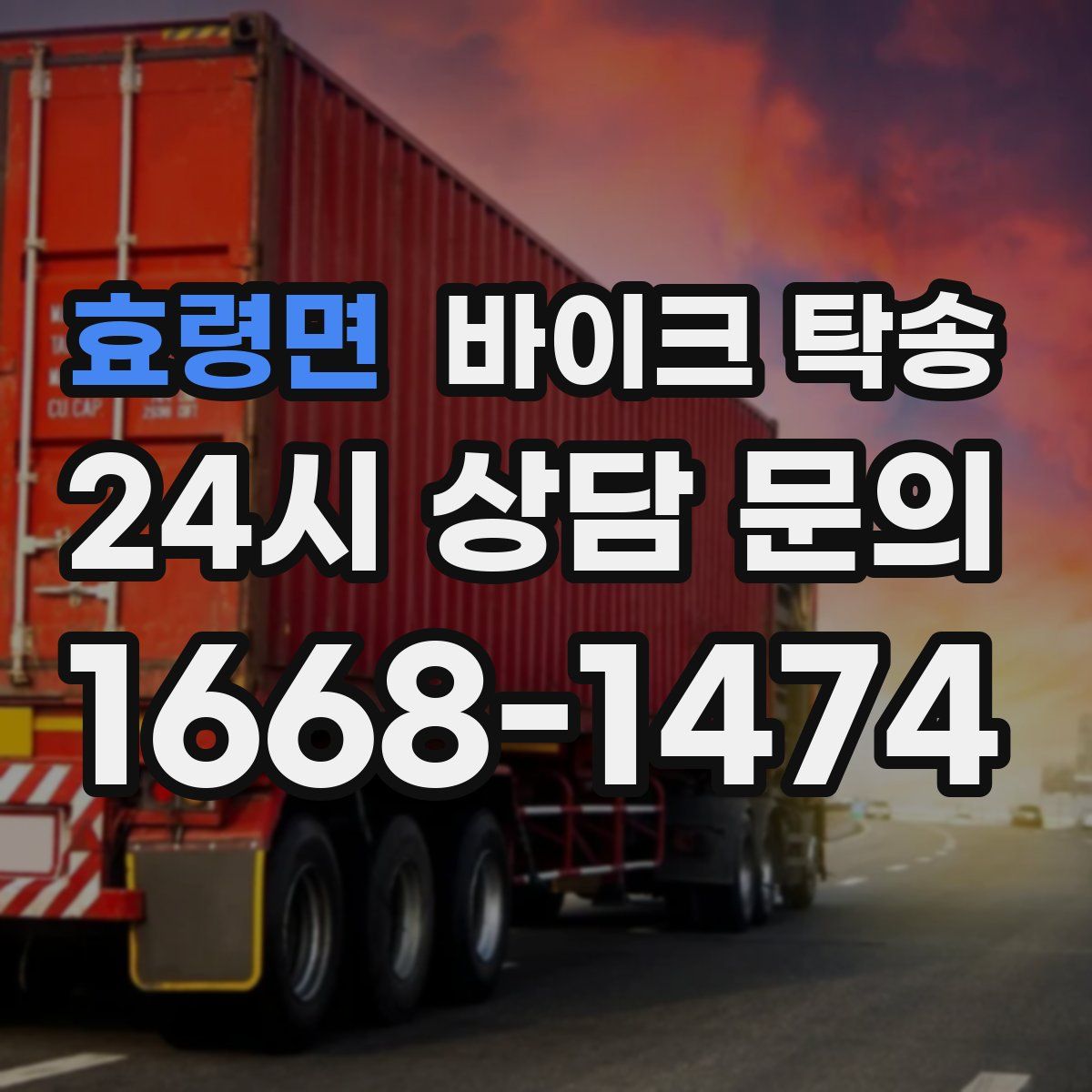 효령면 바이크 탁송