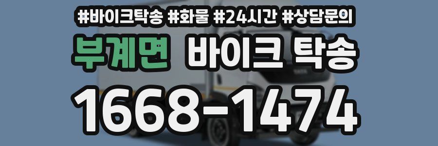 부계면 바이크 탁송