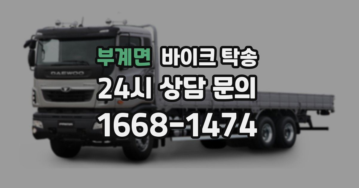 부계면 바이크 탁송