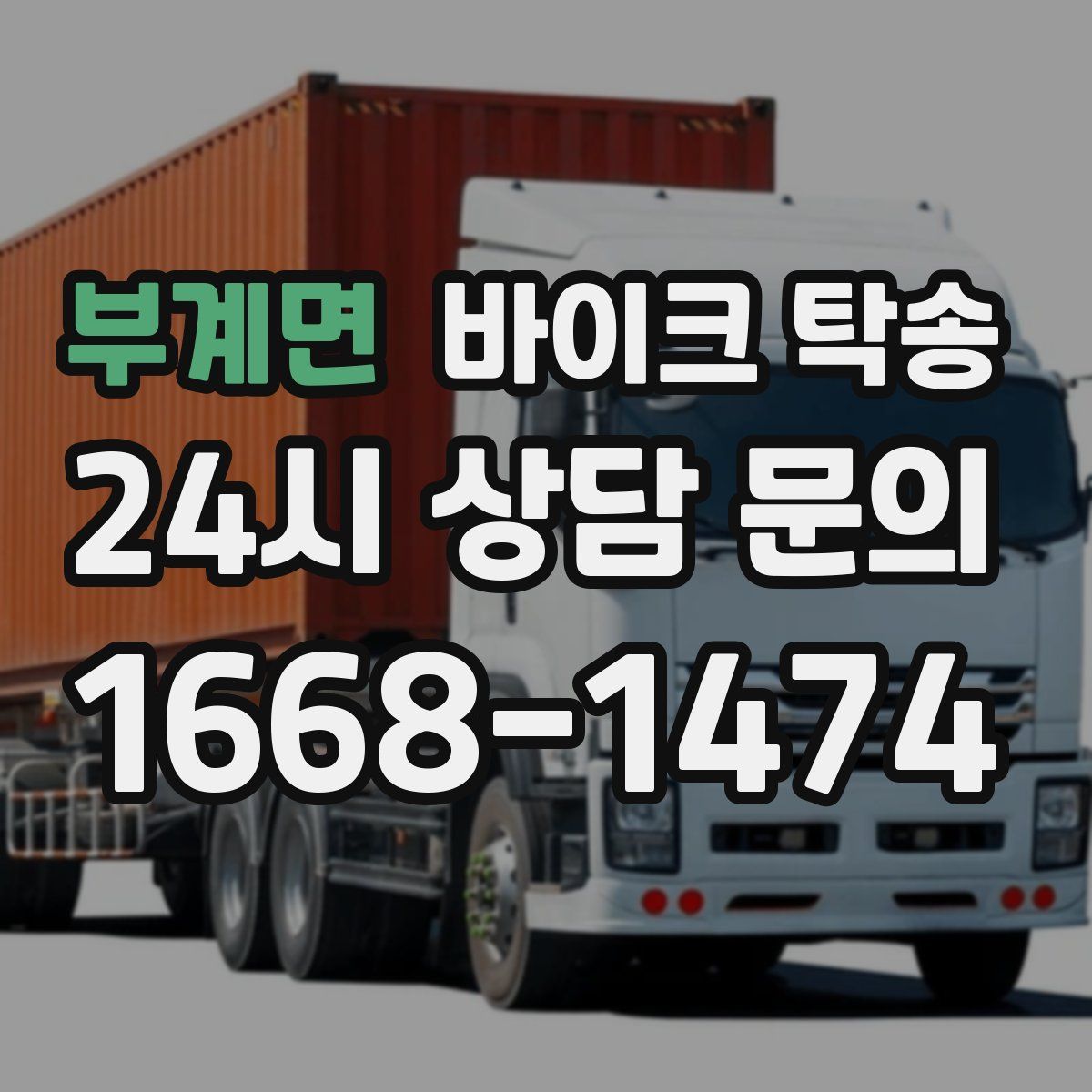 부계면 바이크 탁송