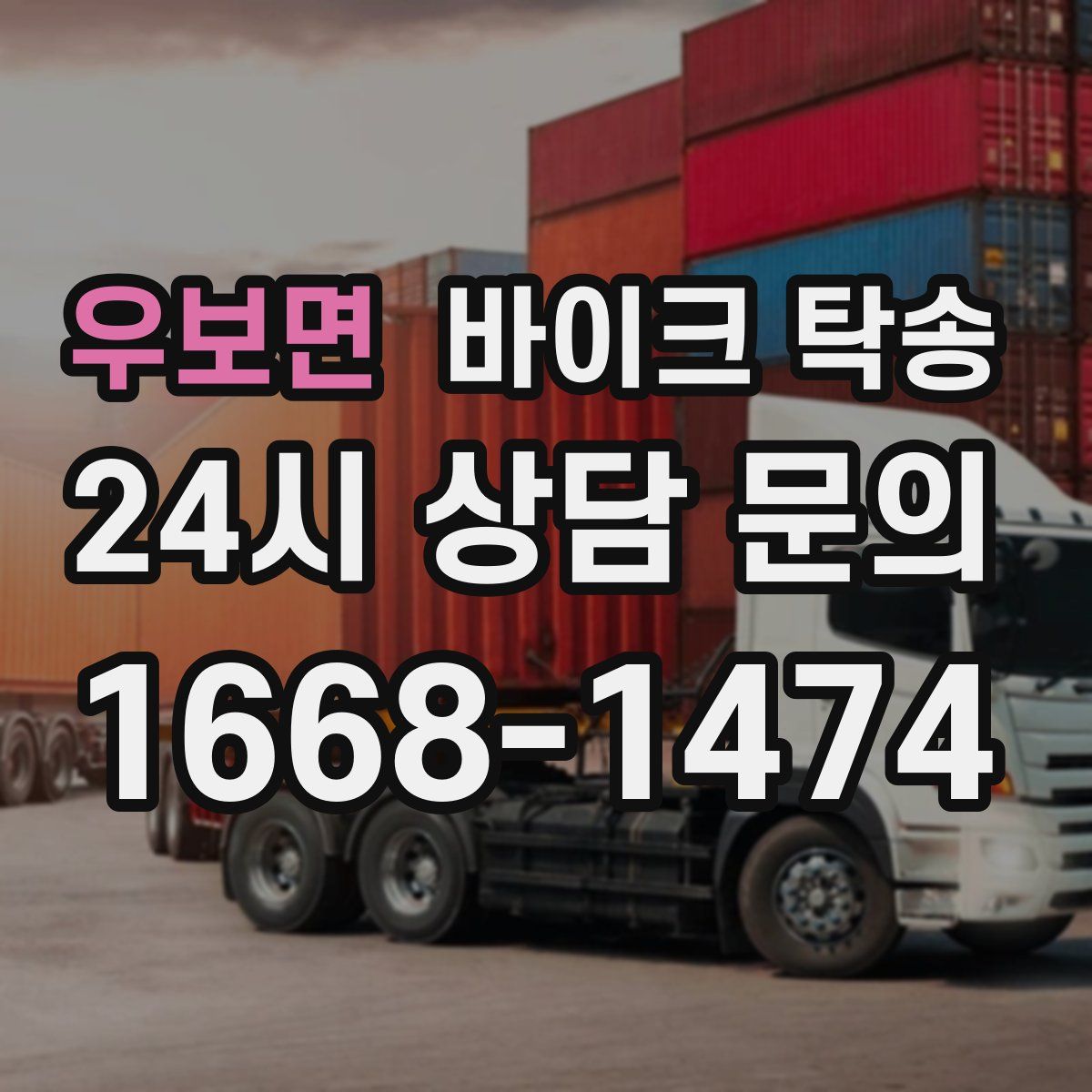 우보면 바이크 탁송