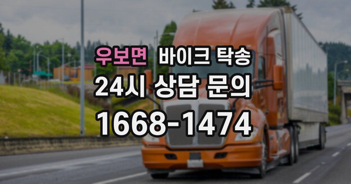 우보면 바이크 탁송