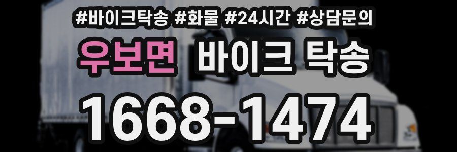 우보면 바이크 탁송